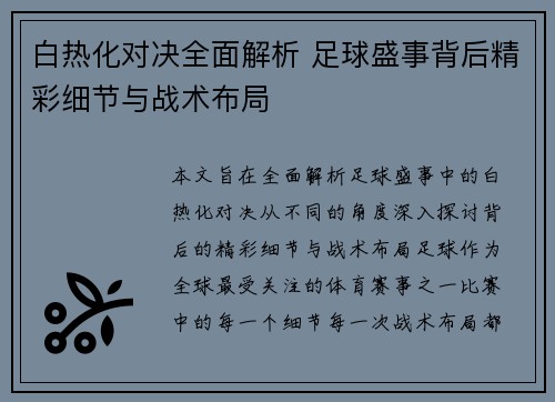 白热化对决全面解析 足球盛事背后精彩细节与战术布局