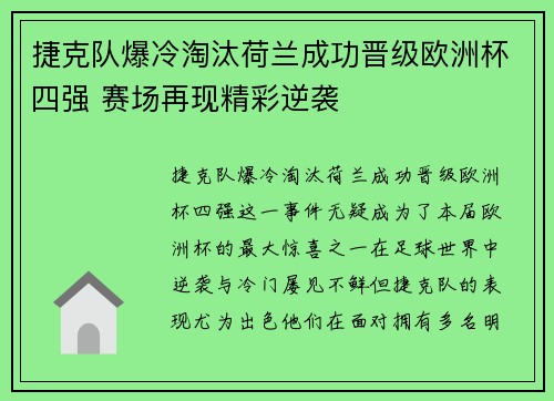 捷克队爆冷淘汰荷兰成功晋级欧洲杯四强 赛场再现精彩逆袭