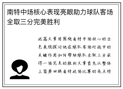 南特中场核心表现亮眼助力球队客场全取三分完美胜利