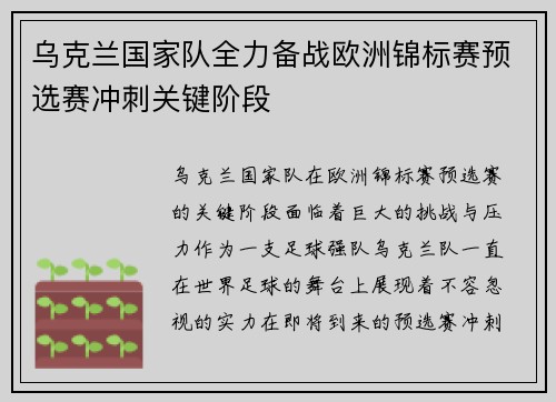 乌克兰国家队全力备战欧洲锦标赛预选赛冲刺关键阶段