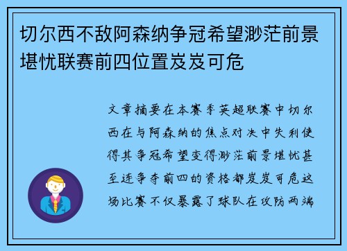 切尔西不敌阿森纳争冠希望渺茫前景堪忧联赛前四位置岌岌可危