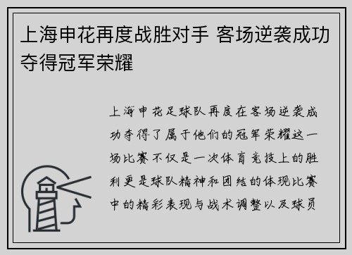 上海申花再度战胜对手 客场逆袭成功夺得冠军荣耀