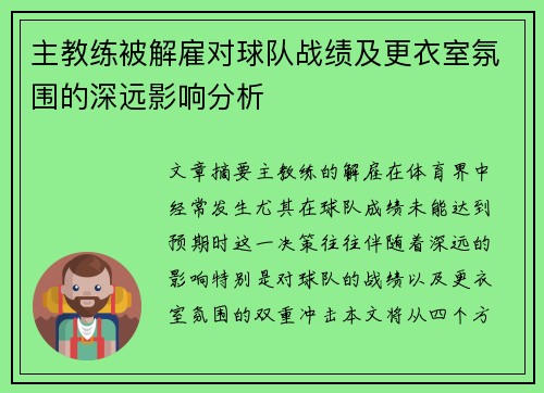 主教练被解雇对球队战绩及更衣室氛围的深远影响分析