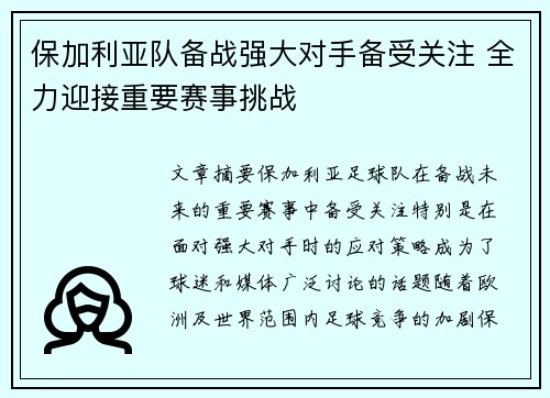 保加利亚队备战强大对手备受关注 全力迎接重要赛事挑战