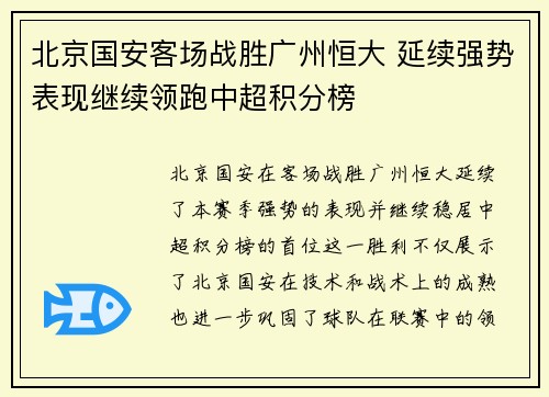 北京国安客场战胜广州恒大 延续强势表现继续领跑中超积分榜