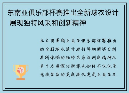 东南亚俱乐部杯赛推出全新球衣设计 展现独特风采和创新精神