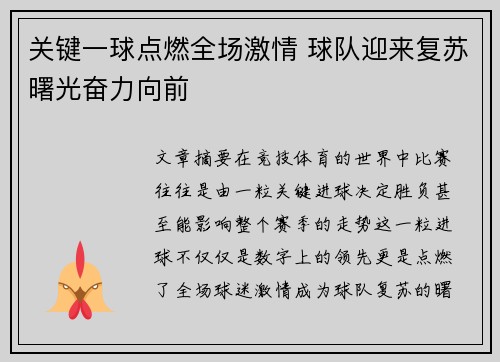 关键一球点燃全场激情 球队迎来复苏曙光奋力向前