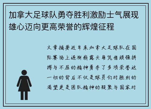 加拿大足球队勇夺胜利激励士气展现雄心迈向更高荣誉的辉煌征程