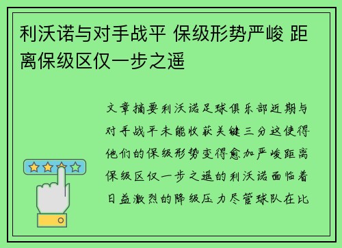 利沃诺与对手战平 保级形势严峻 距离保级区仅一步之遥