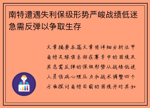 南特遭遇失利保级形势严峻战绩低迷急需反弹以争取生存