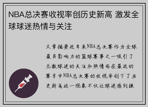 NBA总决赛收视率创历史新高 激发全球球迷热情与关注