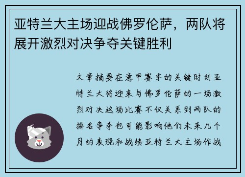 亚特兰大主场迎战佛罗伦萨，两队将展开激烈对决争夺关键胜利