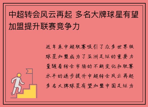 中超转会风云再起 多名大牌球星有望加盟提升联赛竞争力