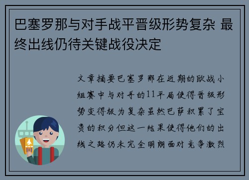 巴塞罗那与对手战平晋级形势复杂 最终出线仍待关键战役决定