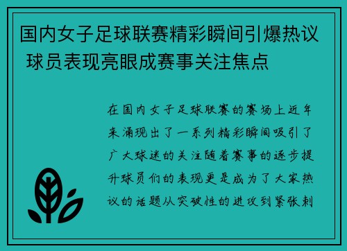 国内女子足球联赛精彩瞬间引爆热议 球员表现亮眼成赛事关注焦点