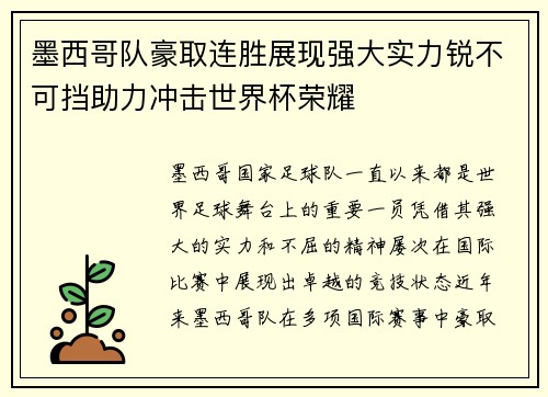 墨西哥队豪取连胜展现强大实力锐不可挡助力冲击世界杯荣耀