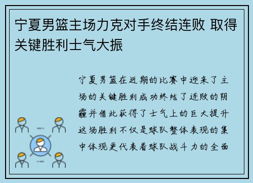 宁夏男篮主场力克对手终结连败 取得关键胜利士气大振