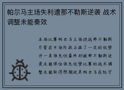 帕尔马主场失利遭那不勒斯逆袭 战术调整未能奏效