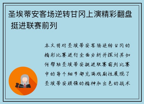 圣埃蒂安客场逆转甘冈上演精彩翻盘 挺进联赛前列