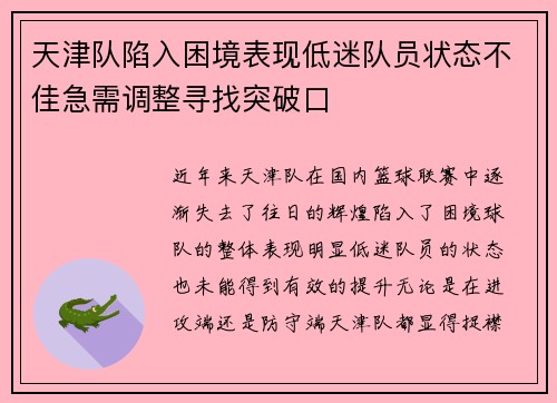 天津队陷入困境表现低迷队员状态不佳急需调整寻找突破口