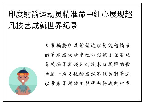 印度射箭运动员精准命中红心展现超凡技艺成就世界纪录