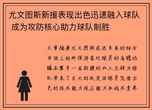 尤文图斯新援表现出色迅速融入球队 成为攻防核心助力球队制胜