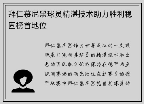 拜仁慕尼黑球员精湛技术助力胜利稳固榜首地位