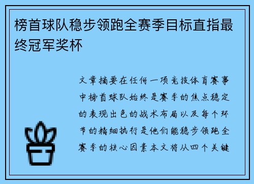 榜首球队稳步领跑全赛季目标直指最终冠军奖杯