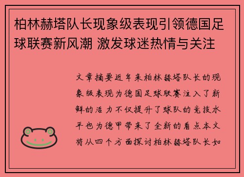 柏林赫塔队长现象级表现引领德国足球联赛新风潮 激发球迷热情与关注