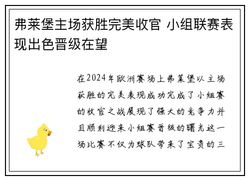 弗莱堡主场获胜完美收官 小组联赛表现出色晋级在望