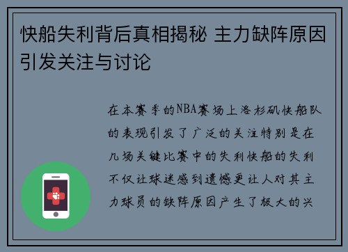 快船失利背后真相揭秘 主力缺阵原因引发关注与讨论