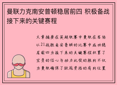 曼联力克南安普顿稳居前四 积极备战接下来的关键赛程