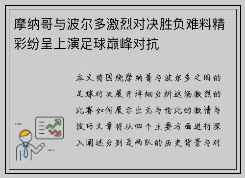 摩纳哥与波尔多激烈对决胜负难料精彩纷呈上演足球巅峰对抗