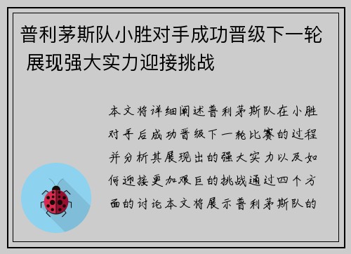 普利茅斯队小胜对手成功晋级下一轮 展现强大实力迎接挑战