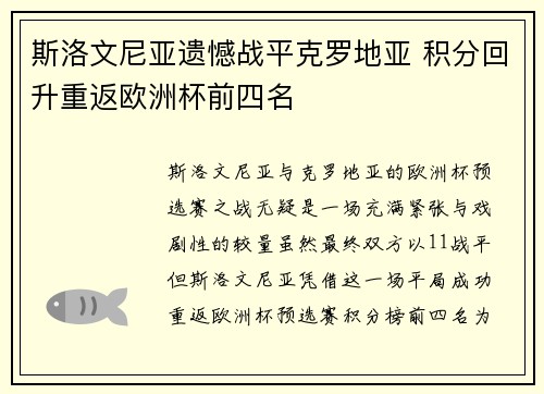 斯洛文尼亚遗憾战平克罗地亚 积分回升重返欧洲杯前四名