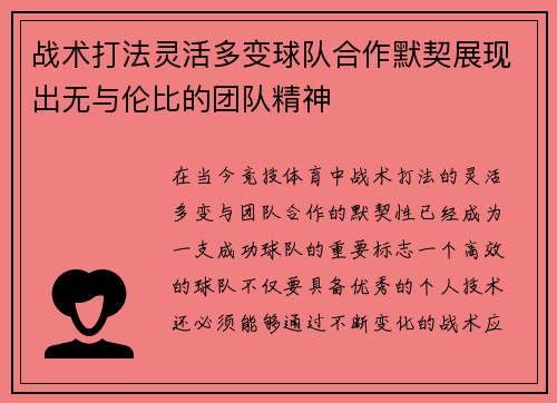 战术打法灵活多变球队合作默契展现出无与伦比的团队精神