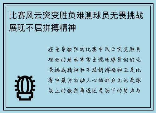 比赛风云突变胜负难测球员无畏挑战展现不屈拼搏精神