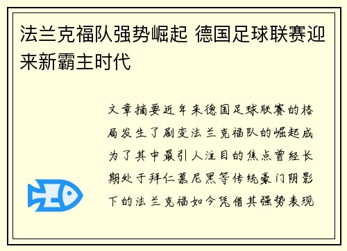 法兰克福队强势崛起 德国足球联赛迎来新霸主时代