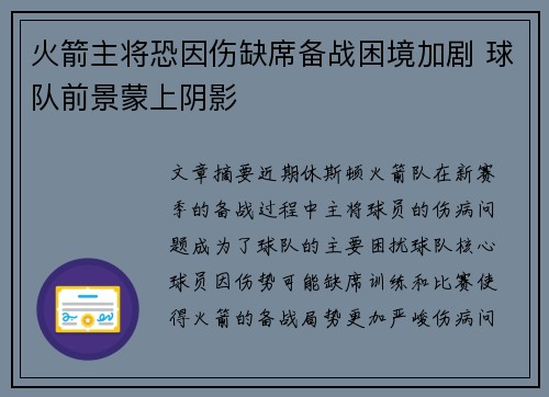 火箭主将恐因伤缺席备战困境加剧 球队前景蒙上阴影