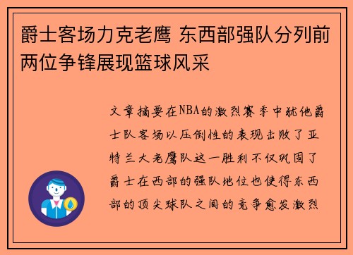 爵士客场力克老鹰 东西部强队分列前两位争锋展现篮球风采