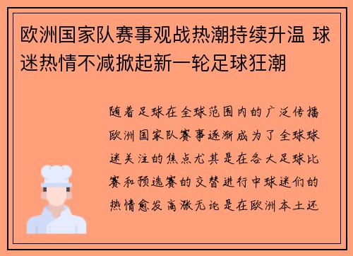 欧洲国家队赛事观战热潮持续升温 球迷热情不减掀起新一轮足球狂潮