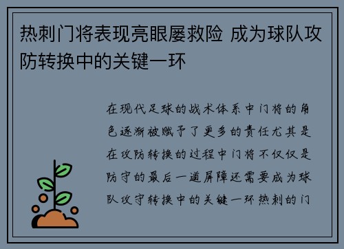 热刺门将表现亮眼屡救险 成为球队攻防转换中的关键一环