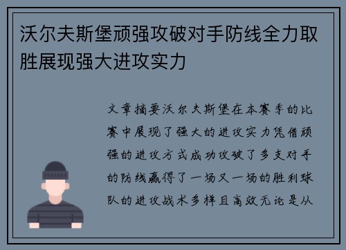 沃尔夫斯堡顽强攻破对手防线全力取胜展现强大进攻实力