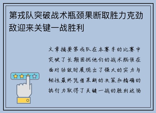 第戎队突破战术瓶颈果断取胜力克劲敌迎来关键一战胜利