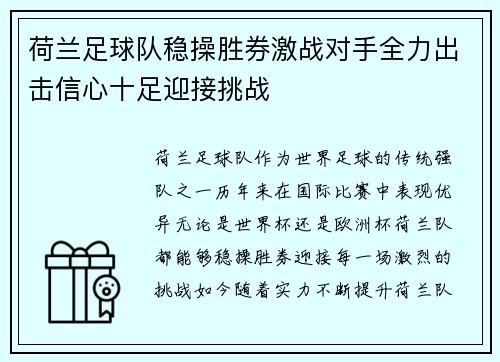 荷兰足球队稳操胜券激战对手全力出击信心十足迎接挑战