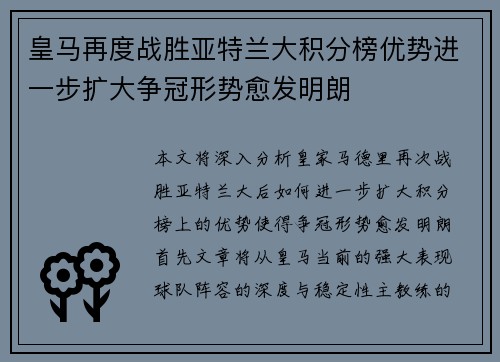 皇马再度战胜亚特兰大积分榜优势进一步扩大争冠形势愈发明朗