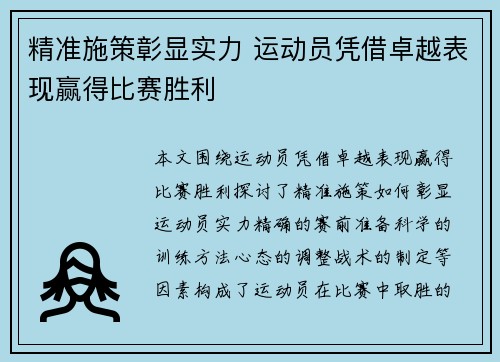 精准施策彰显实力 运动员凭借卓越表现赢得比赛胜利