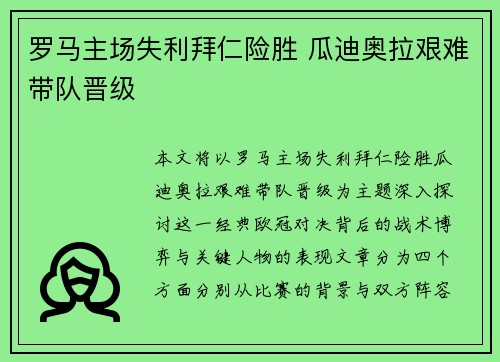 罗马主场失利拜仁险胜 瓜迪奥拉艰难带队晋级