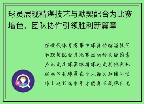 球员展现精湛技艺与默契配合为比赛增色，团队协作引领胜利新篇章