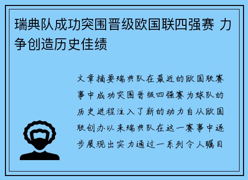 瑞典队成功突围晋级欧国联四强赛 力争创造历史佳绩